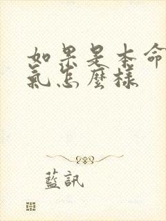 如果是本命年运气怎么样