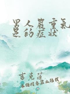 男人严重气血不足的症状