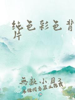 纯色彩色背景图片