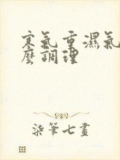 寒气重湿气大怎么调理