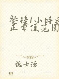 餐后1小时血压正常值范围