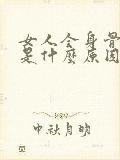 女人全身骨头疼是什么原因引起