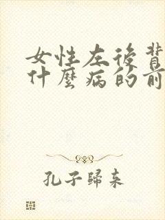 女性左后背疼是什么病的前兆