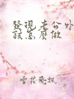 发现老公外遇我该怎么做