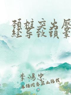 颈椎突出压迫神经导致头晕