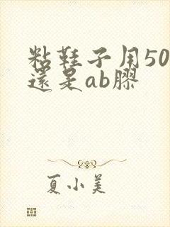 粘鞋子用502还是ab胶