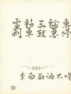 电动三轮车一踩刹车就急停