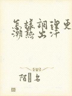 怎样调理更年期潮热出汗