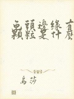 龟头边缘有白色颗粒是什么原因