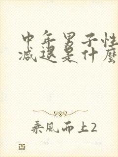 中年男子性功能减退是什么原因