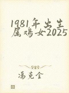 1981年出生属鸡女2025年整体运程