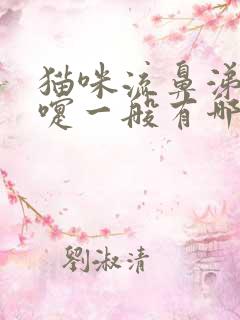 猫咪流鼻涕打喷嚏一般有哪些原因