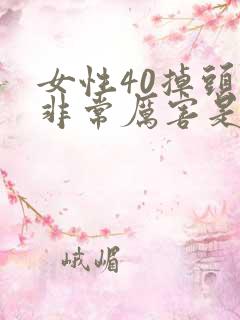 女性40掉头发非常厉害是什么原因