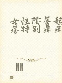 女性阴唇起红疙瘩特别痒痒怎么回事