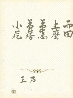 小弟弟上面长小疙瘩怎么回事