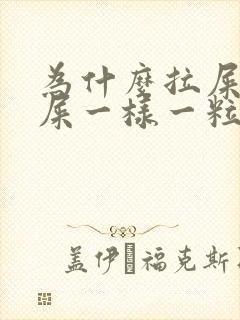 为什么拉屎像羊屎一样一粒一粒的