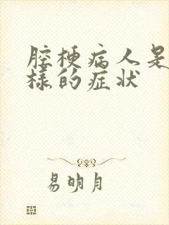 腔梗病人是什么样的症状