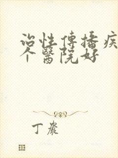 治性传播疾病哪个医院好