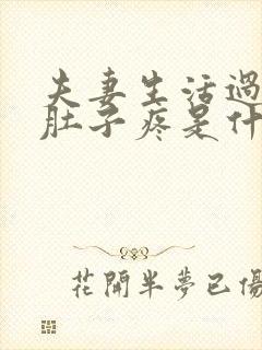 夫妻生活过后小肚子疼是什么原因