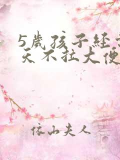 5岁孩子经常3天不拉大便怎么回事