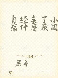 月经来了小腹胀痛什么原因引起的