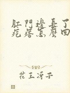 肛门边长了个硬疙瘩怎么回事