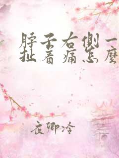 脖子右侧一根筋扯着痛怎么治疗