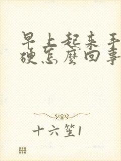 早上起来手麻僵硬怎么回事