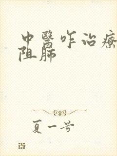 中医咋治疗慢性阻肺