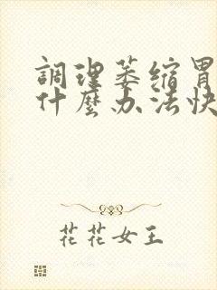 调理萎缩胃炎有什么办法快