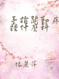 手指关节疼应该挂什么科