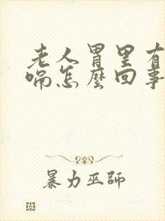 老人胃里有气打嗝怎么回事