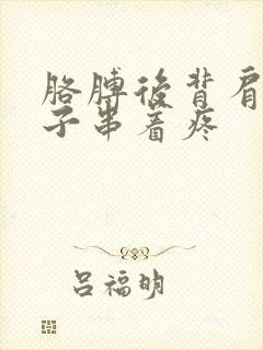 胳膊后背肩膀脖子串着疼