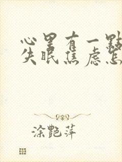 心里有一点事就失眠焦虑怎么办