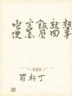 吃完饭就想去大便怎么回事吃什么药