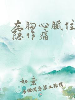 左胸心脏位置隐隐作痛