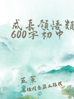 成长领悟类作文600字初中