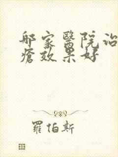 哪家医院治疗痤疮效果好