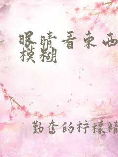 眼睛看东西白色模糊