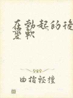 在勃起的后很快变软