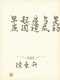 早起痰多是什么原因造成的