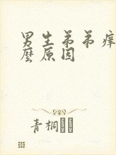 男生弟弟痒是什么原因