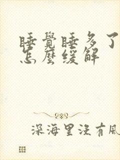 睡觉睡多了头疼怎么缓解