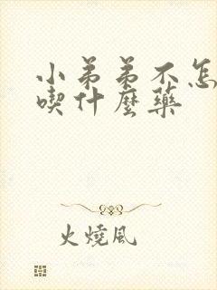 小弟弟不怎么硬吃什么药