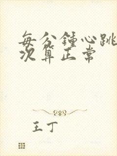 每分钟心跳多少次算正常