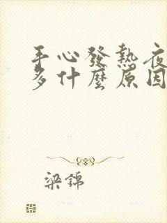 手心发热夜尿频多什么原因