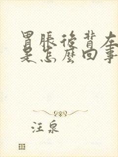 胃胀后背左侧胀是怎么回事