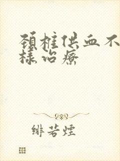 颈椎供血不足怎样治疗