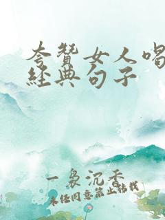 夸赞女人喝酒最经典句子