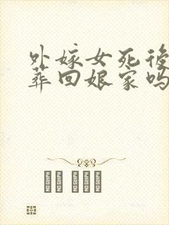 外嫁女死后可以葬回娘家吗